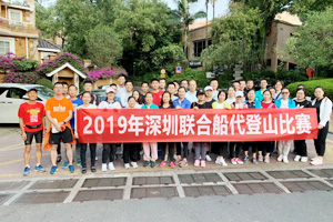 深圳聯(lián)代2019年登山比賽圓滿結束