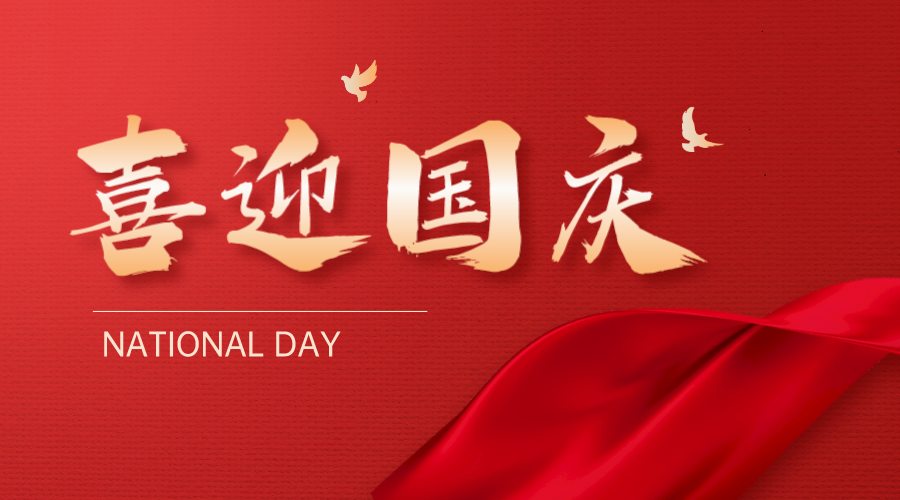 深圳聯(lián)代祝您國慶快樂！