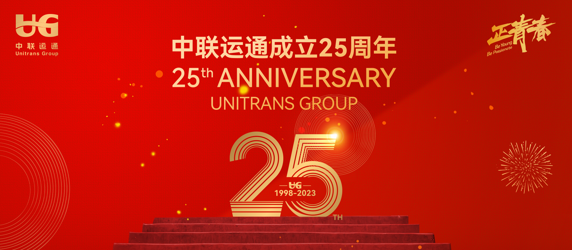 熱烈慶祝中聯(lián)運通集團(tuán)成立25周年